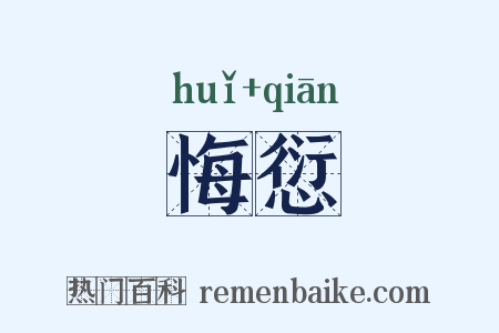 悔愆是什么意思的图片